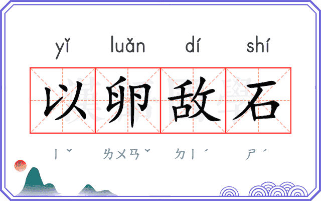 以卵敌石