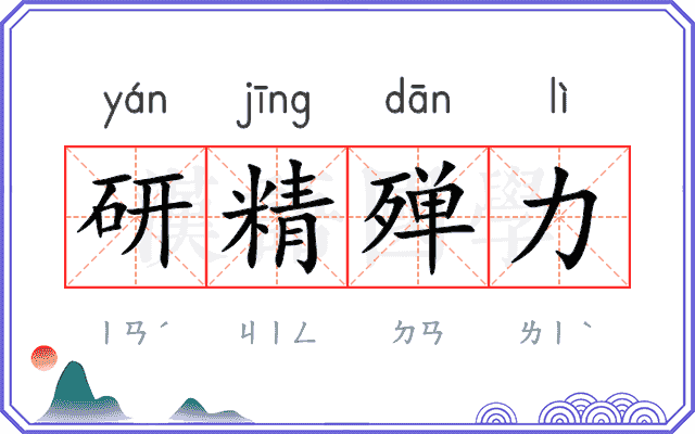 研精殚力