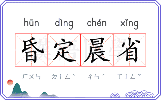 昏定晨省