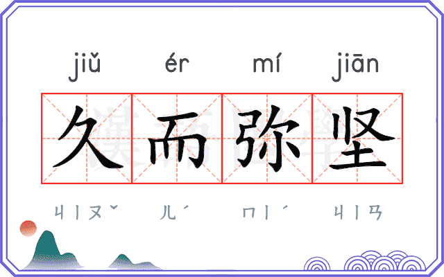 久而弥坚