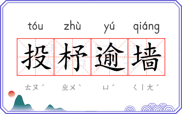 投杼逾墙