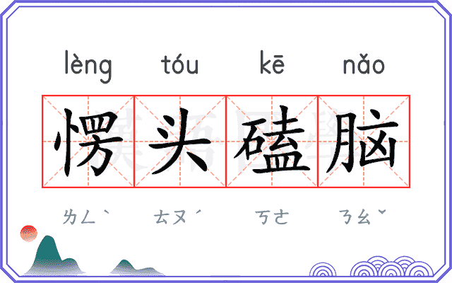 愣头磕脑