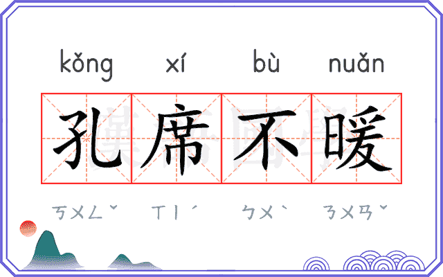 孔席不暖