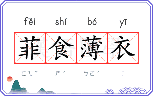 菲食薄衣