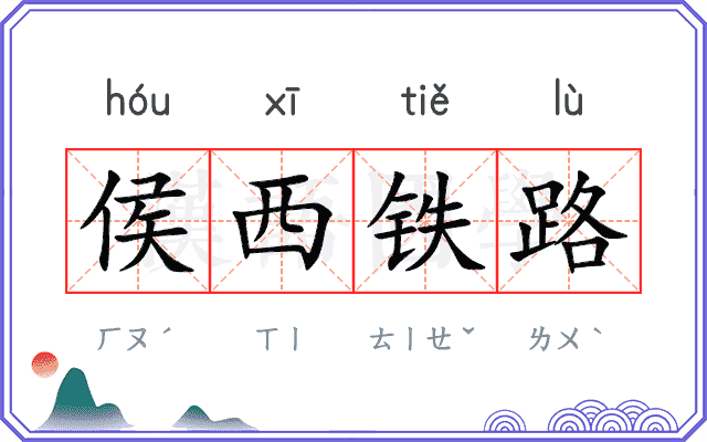 侯西铁路