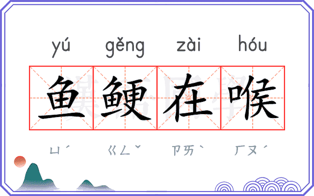 鱼鲠在喉