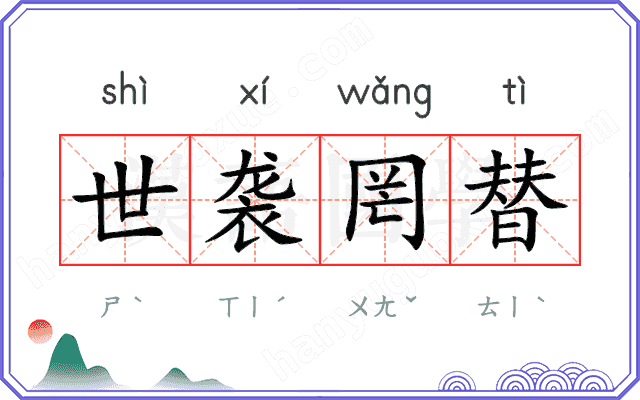 世袭罔替