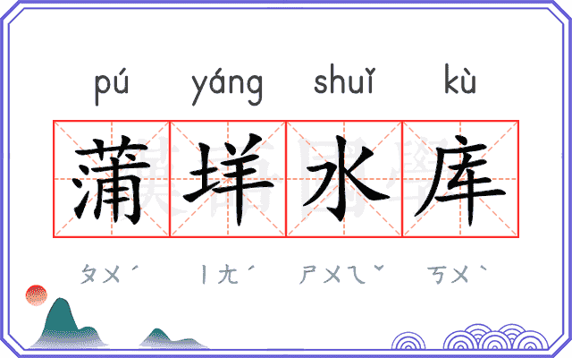 蒲垟水库