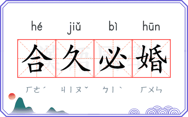 合久必婚