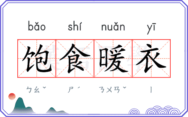 饱食暖衣