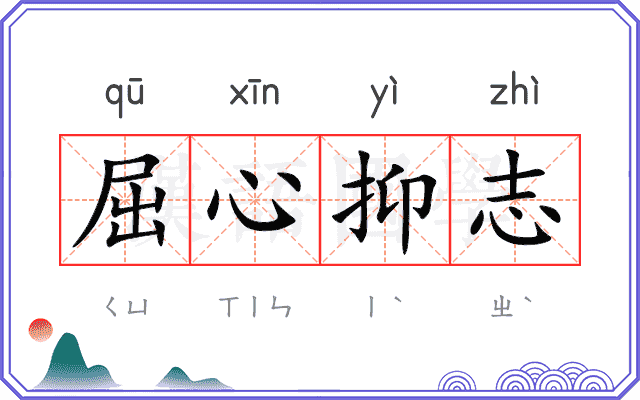 屈心抑志