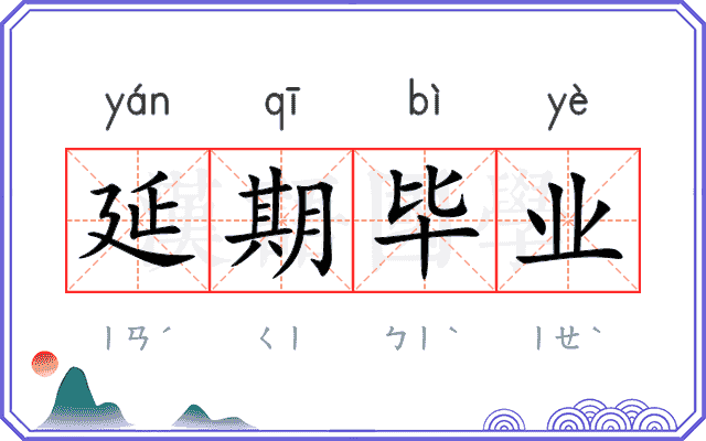 延期毕业