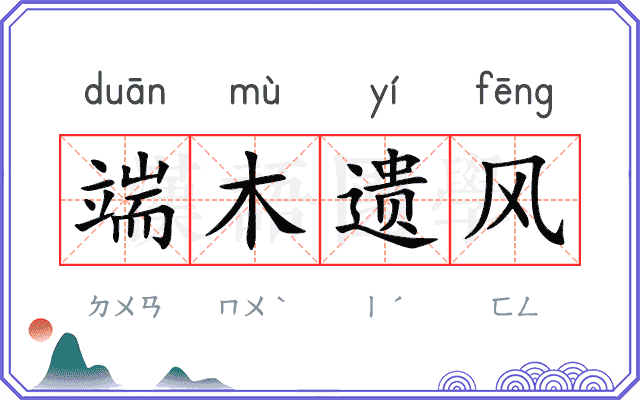 端木遗风