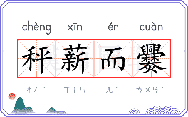 秤薪而爨