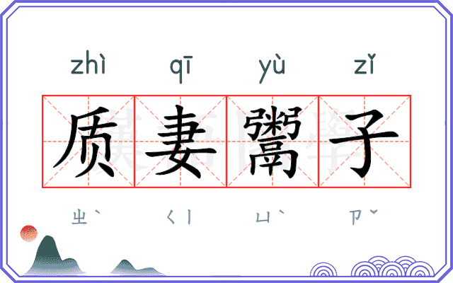 质妻鬻子