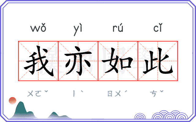 我亦如此
