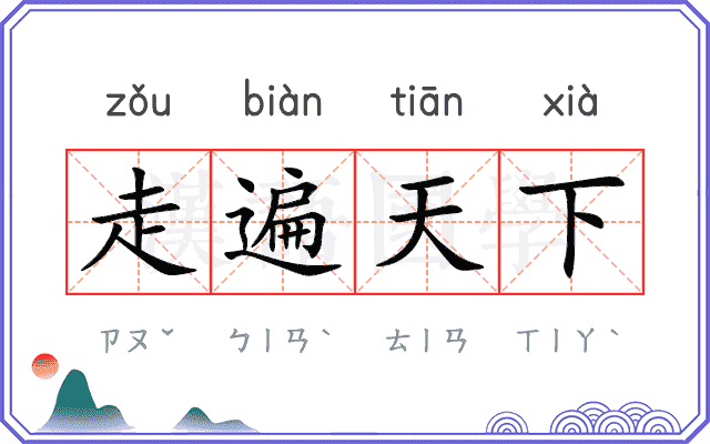 走遍天下