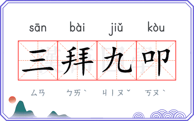 三拜九叩