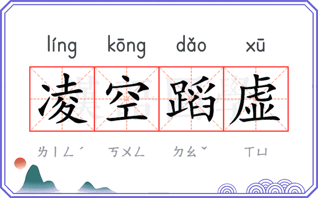 凌空蹈虚