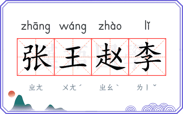 张王赵李