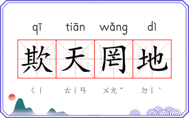欺天罔地