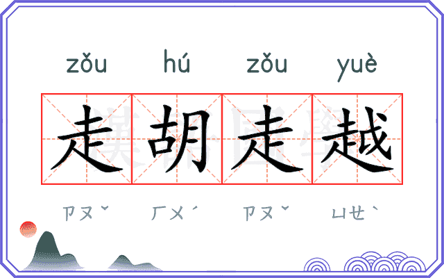 走胡走越