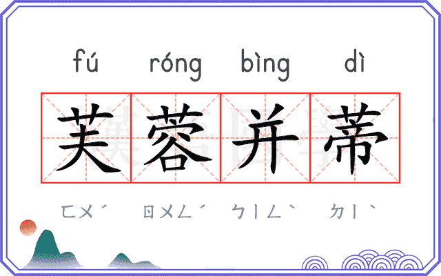 芙蓉并蒂