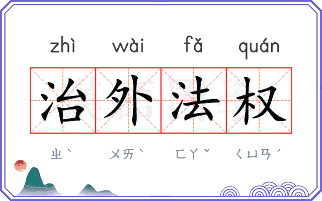 治外法权