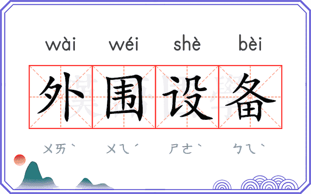 外围设备