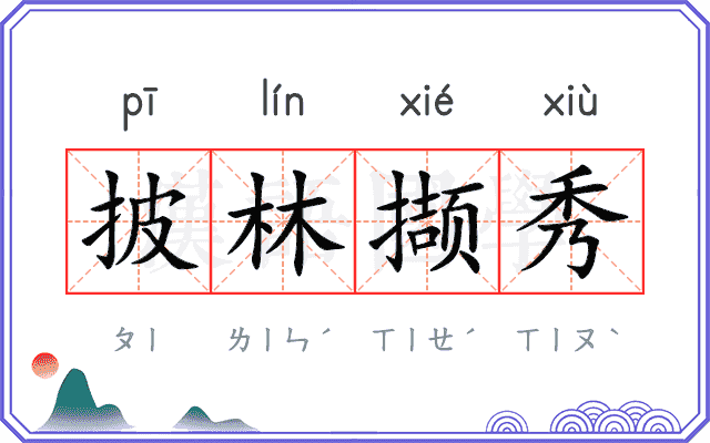 披林撷秀