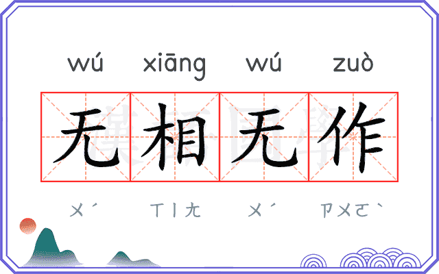 无相无作