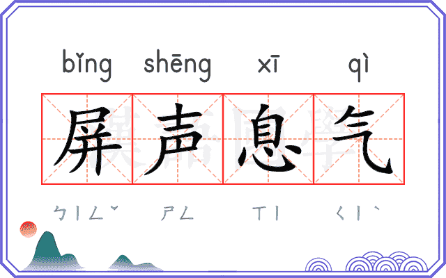 屏声息气