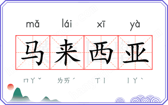 马来西亚