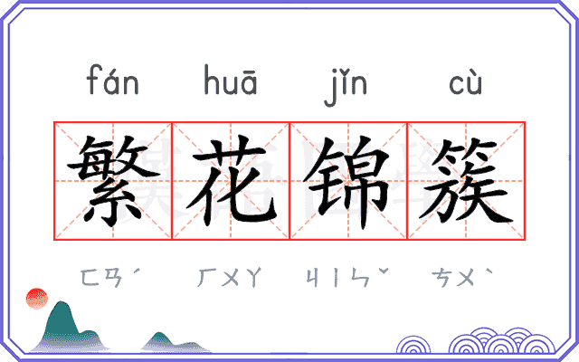 繁花锦簇