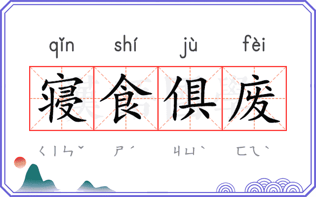 寝食俱废