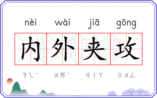 内外夹攻