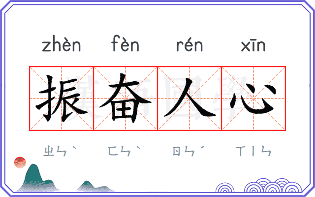 振奋人心