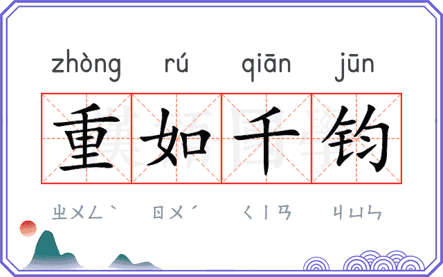 重如千钧