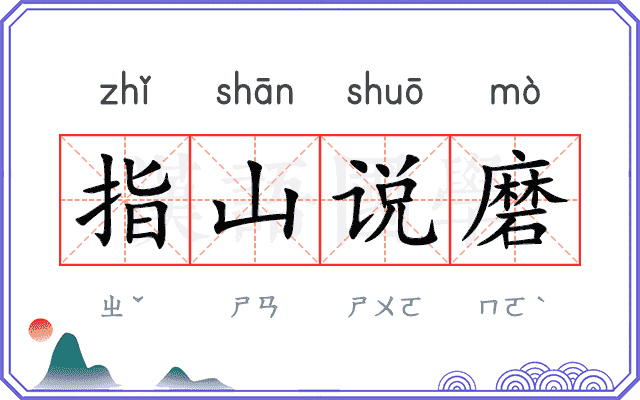 指山说磨