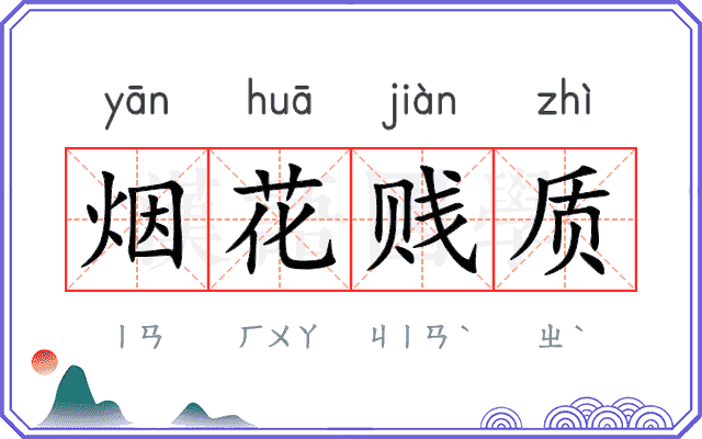 烟花贱质