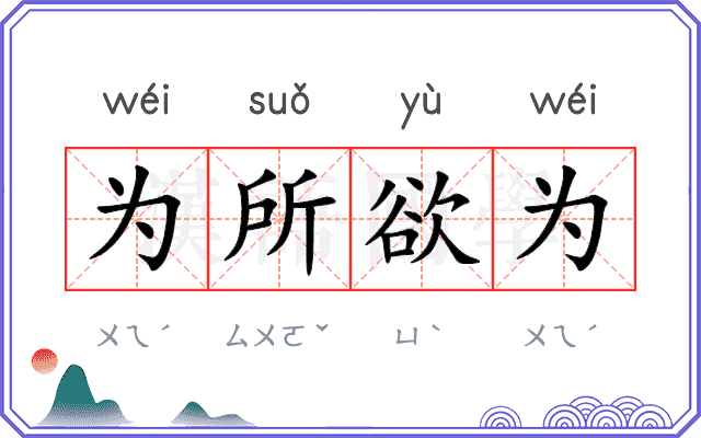 为所欲为