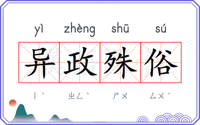 异政殊俗