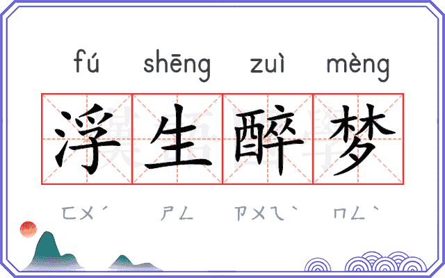 浮生醉梦