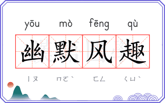 幽默风趣
