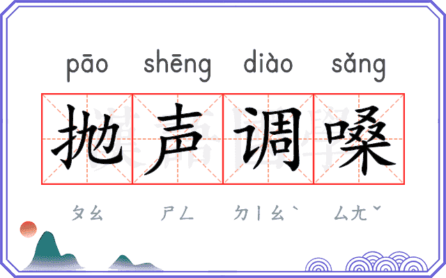 抛声调嗓
