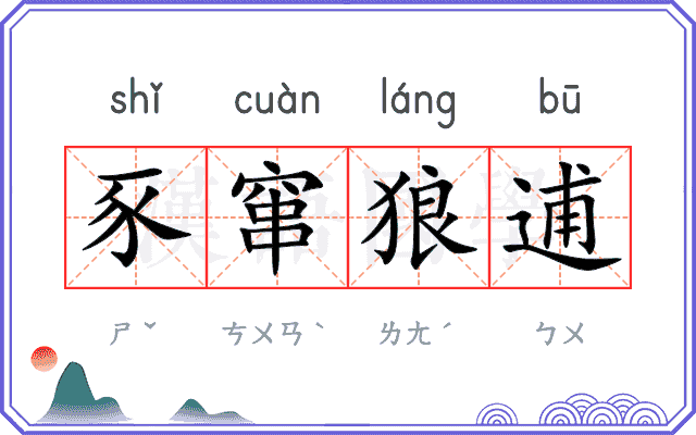 豕窜狼逋