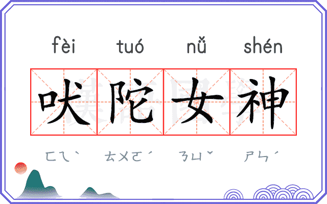 吠陀女神