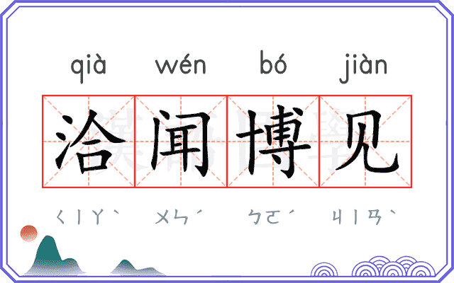 洽闻博见