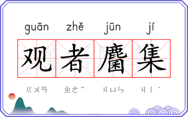 观者麕集