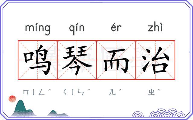 鸣琴而治